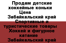 Продам детские хоккейные коньки › Цена ­ 800 - Забайкальский край Спортивные и туристические товары » Хоккей и фигурное катание   . Забайкальский край
